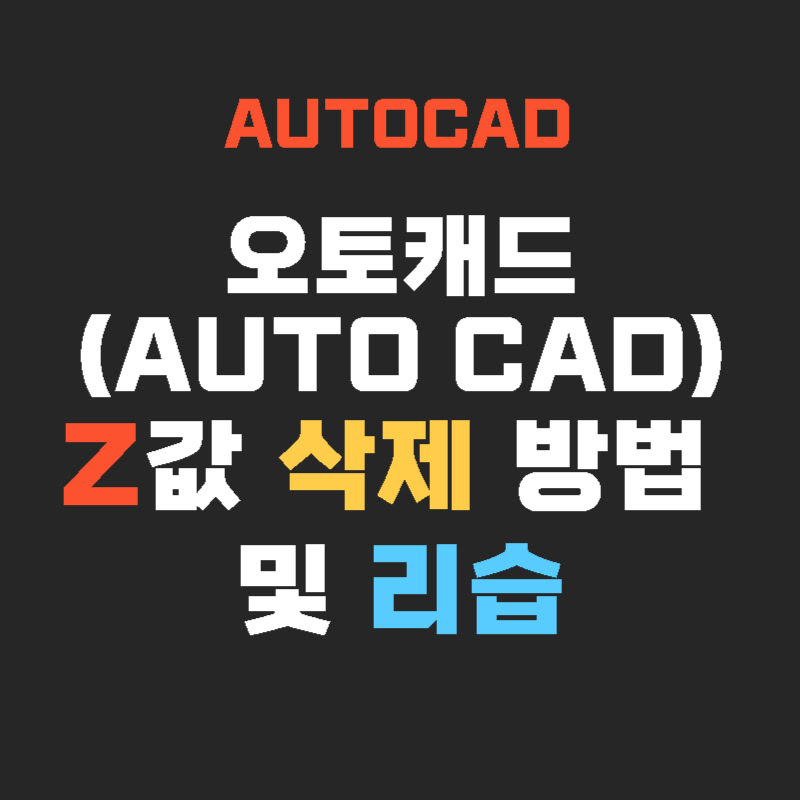 AUTOCAD-Z값-수정-THUMB
