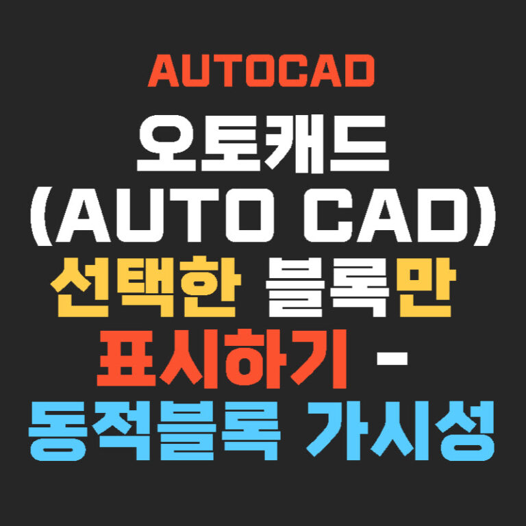 오토캐드(AUTO CAD) 선택한 블록만 표시하기 – 동적 블록 가시성