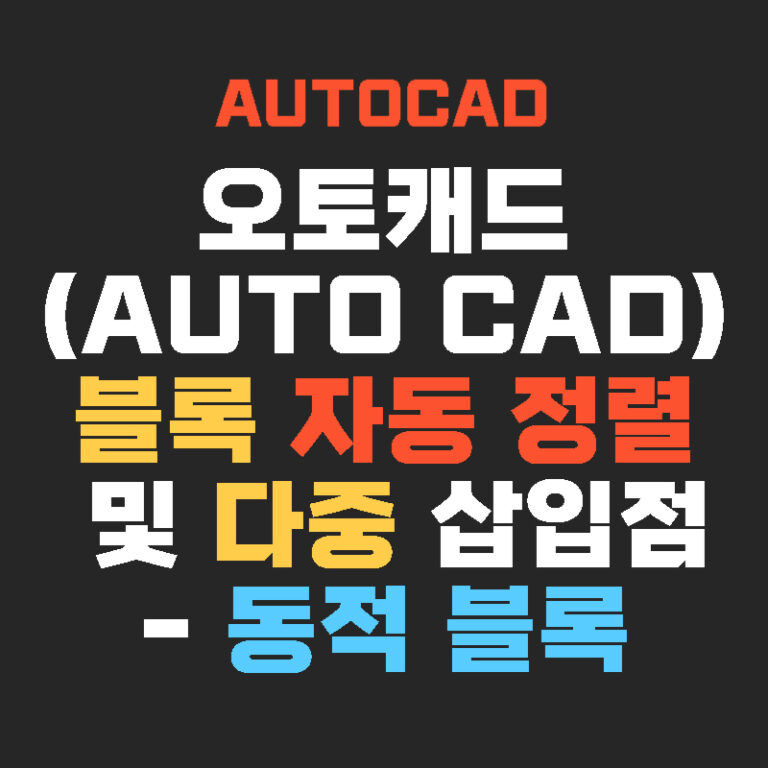 오토캐드(AUTO CAD) 블록 자동 정렬 및 다중 삽입점 – 동적 블록