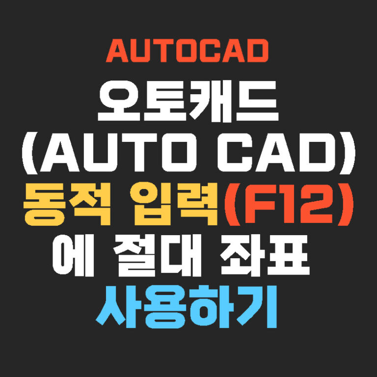 오토캐드(AUTO CAD) 동적 입력(F12)에 절대 좌표 사용하기