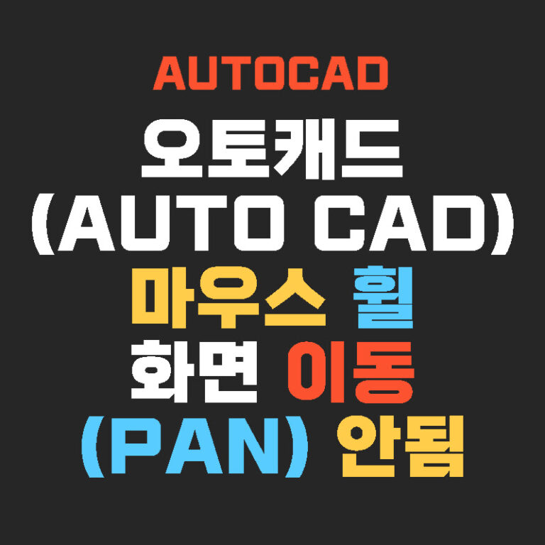 오토캐드(AUTO CAD) 마우스 휠 화면 이동(PAN) 안됨