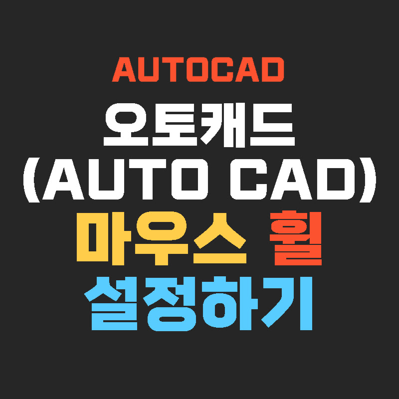 AUTOCAD-마우스설정-THUMB