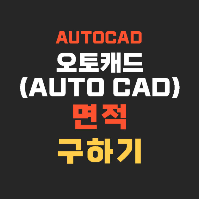오토캐드(AUTO CAD) 면적 구하기