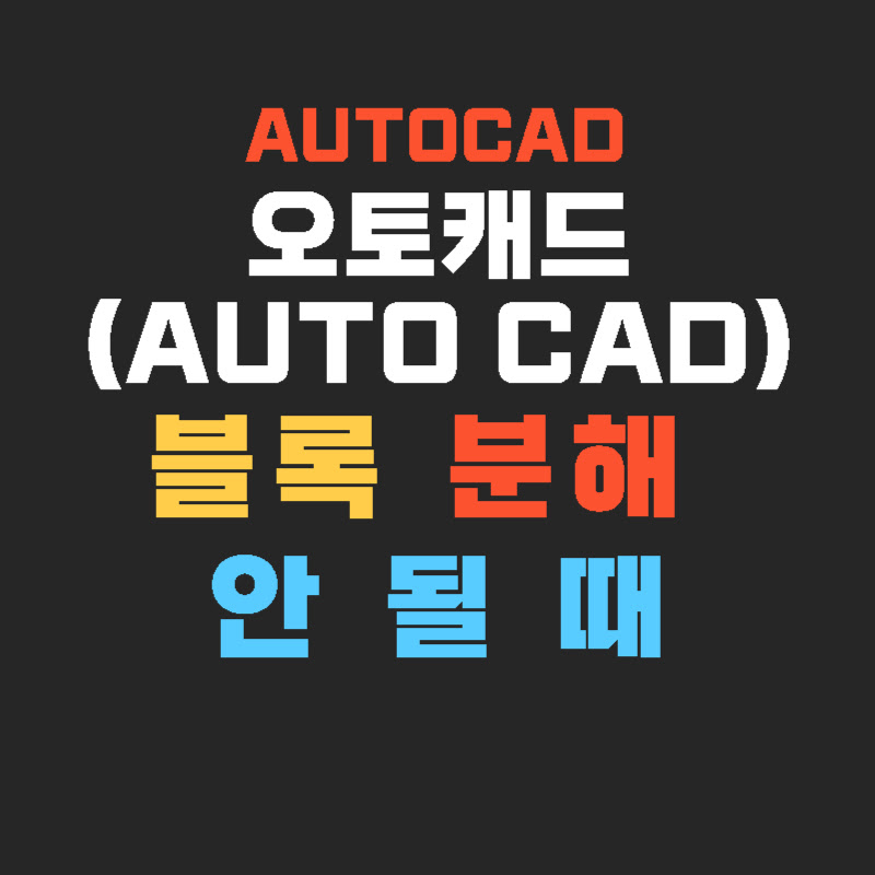 autocad-block-explode-안됨-thumb