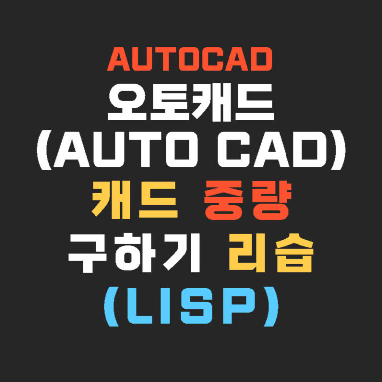캐드 중량 구하기 리습(Lisp)
