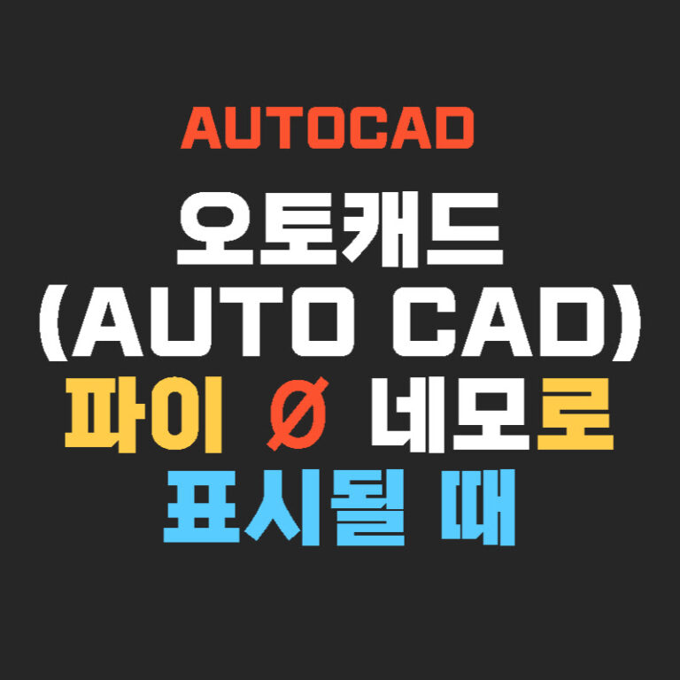 오토캐드(AUTO CAD) 파이 Ø 네모로 표시될 때
