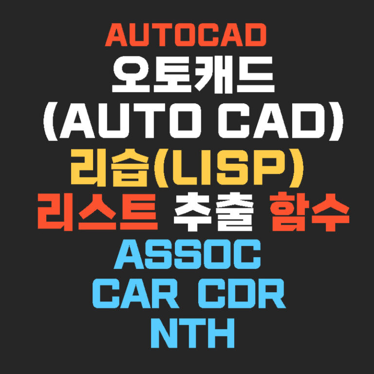 오토캐드(AUTO CAD) 리습(Lisp) 리스트 추출 함수 Assoc Car Cdr Nth
