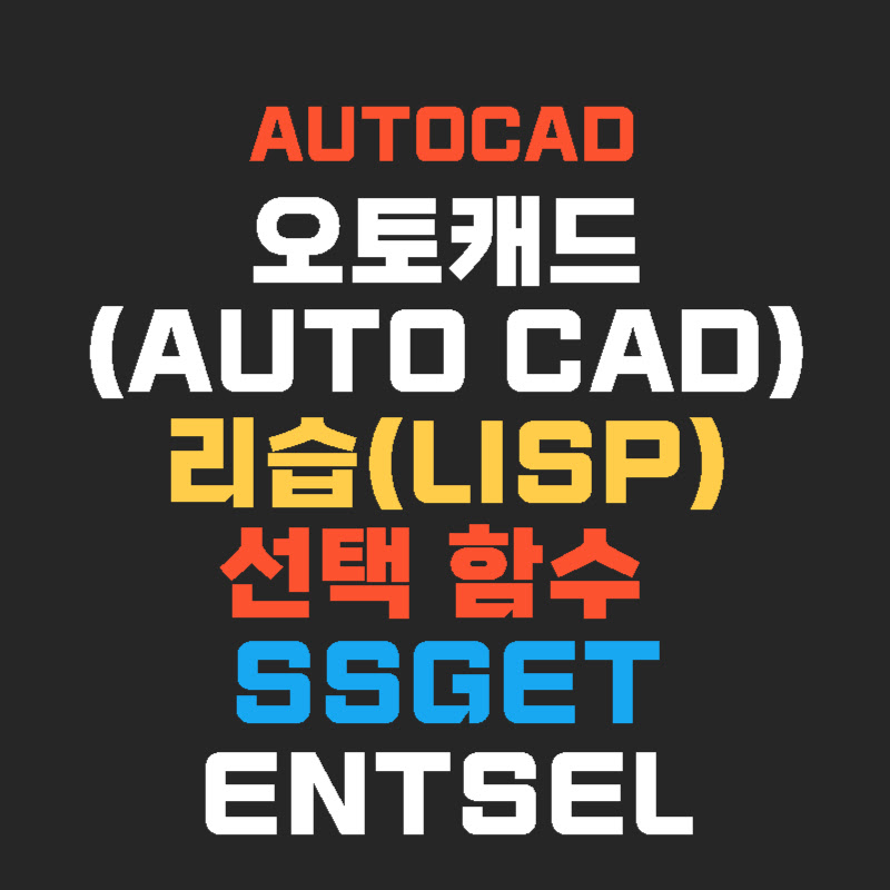 AUTOCAD-LISP-선택함수-THUMB