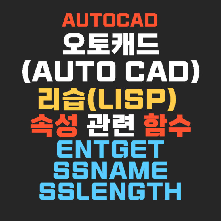 오토캐드(AUTO CAD) 리습(Lisp) 속성 관련 함수 ENTGET SSNAME SSLENGTH
