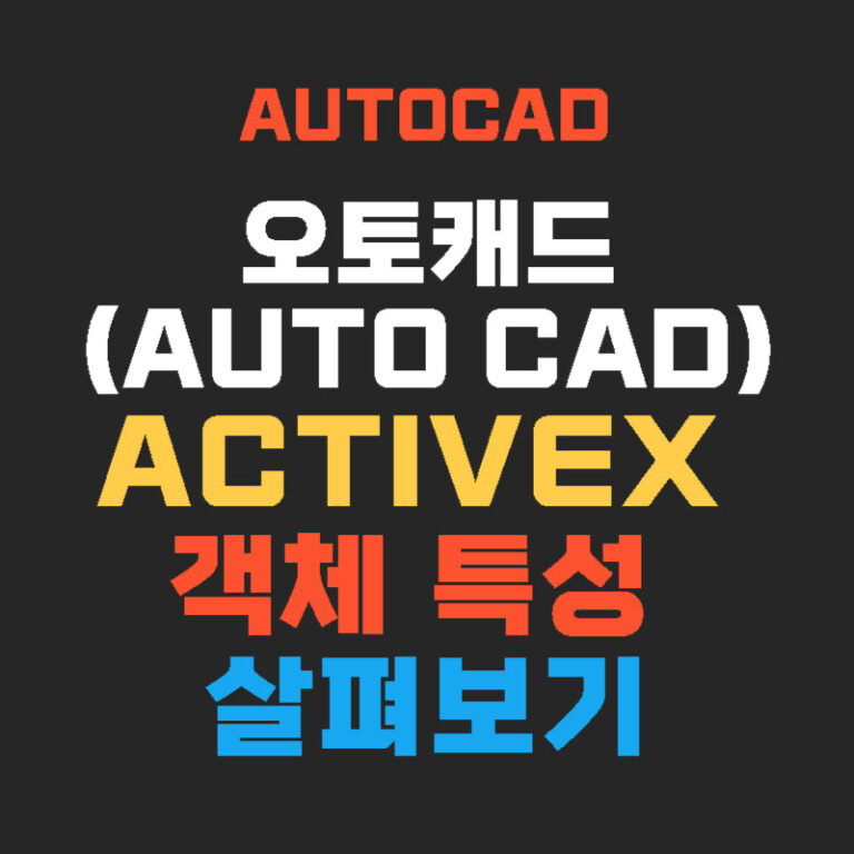오토캐드(AUTO CAD) ActiveX 객체 특성 살펴보기