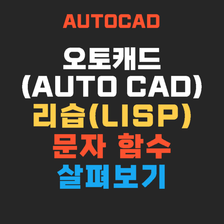 오토캐드(AUTO CAD) 리습(Lisp) 문자 함수 살펴보기