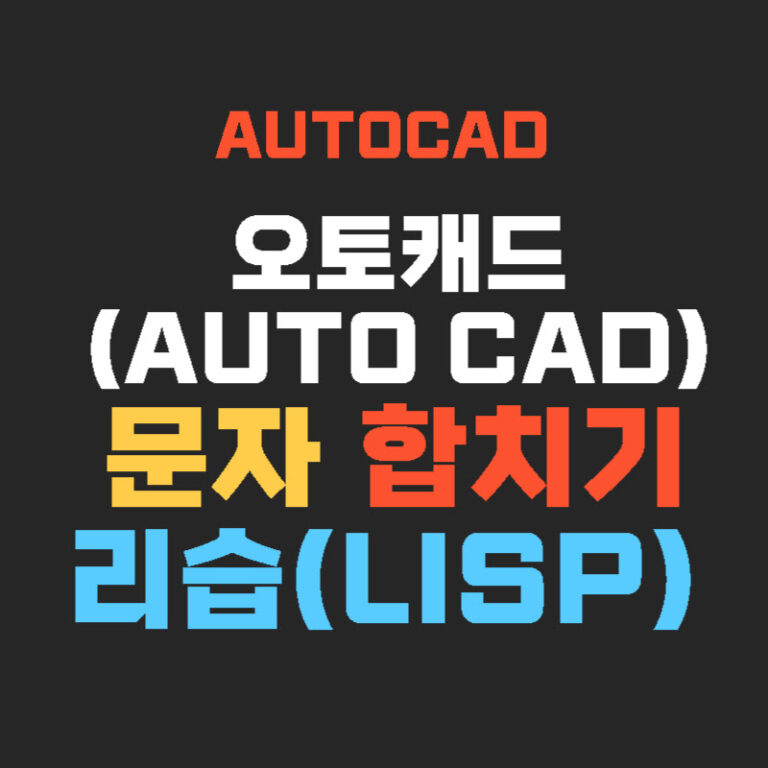 오토캐드(AUTO CAD) 문자 합치기 리습(lisp)