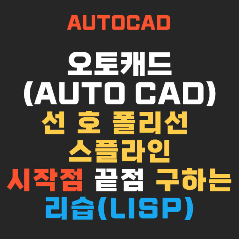 오토캐드(AUTO CAD) 단일 객체 시작점 끝점 구하는 리습(Lisp)