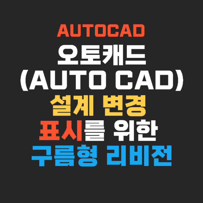 오토캐드(AUTO CAD) 설계 변경 표시를 위한 구름형 리비전