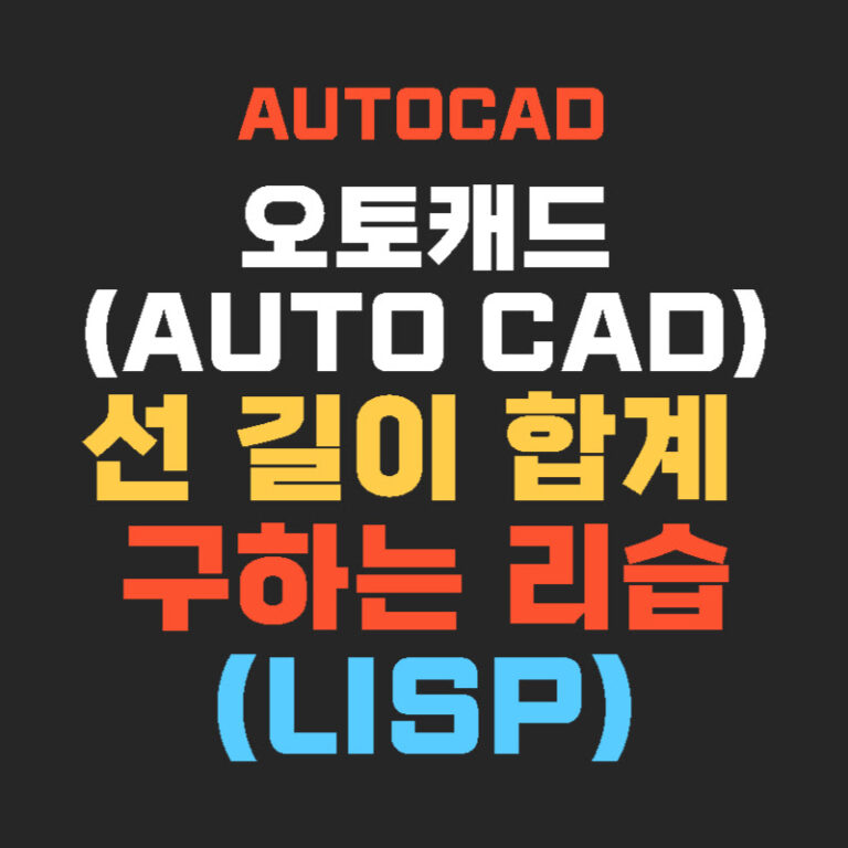오토캐드(AUTO CAD) 선 길이 합계 구하는 리습(Lisp)