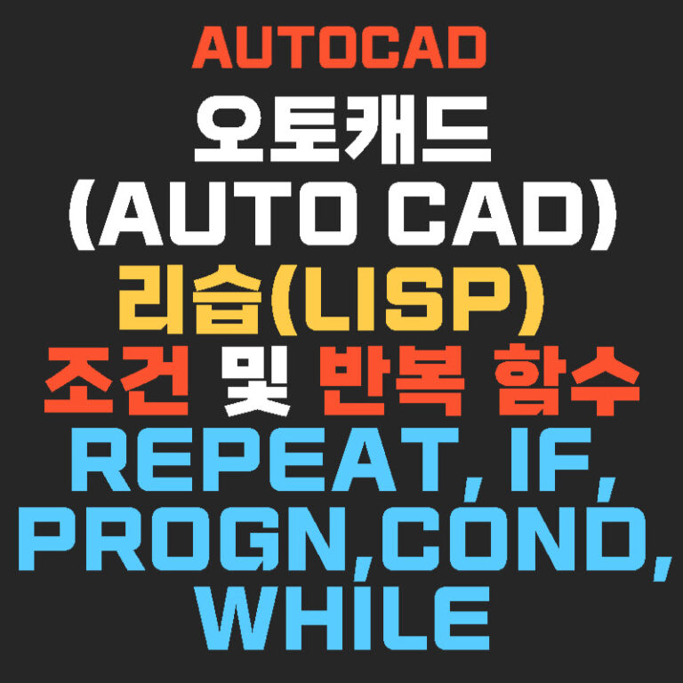 오토캐드(AUTO CAD) 리습(Lisp) 조건 및 반복 함수 Repeat-If-Progn-Cond-While