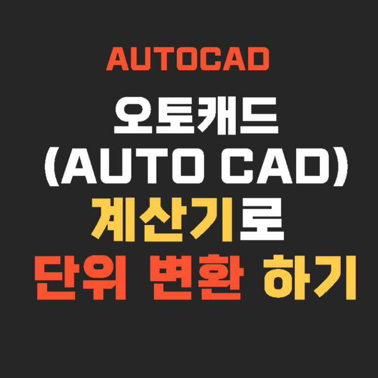 오토캐드(AUTO CAD) 계산기로 단위 변환 하기