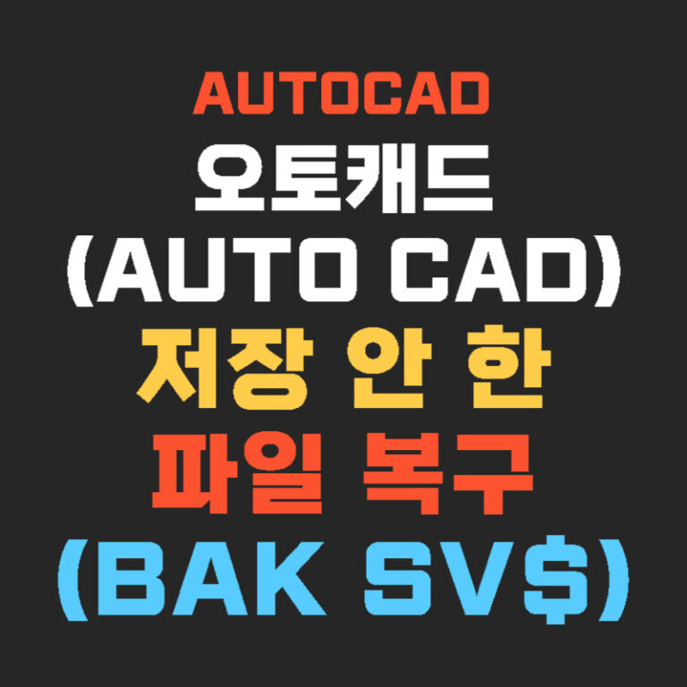 오토캐드(AutoCAD) 저장 안 한 파일 복구(bak sv$)