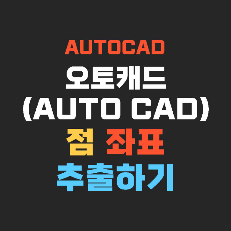 오토캐드(AutoCAD) 점 좌표 추출하기