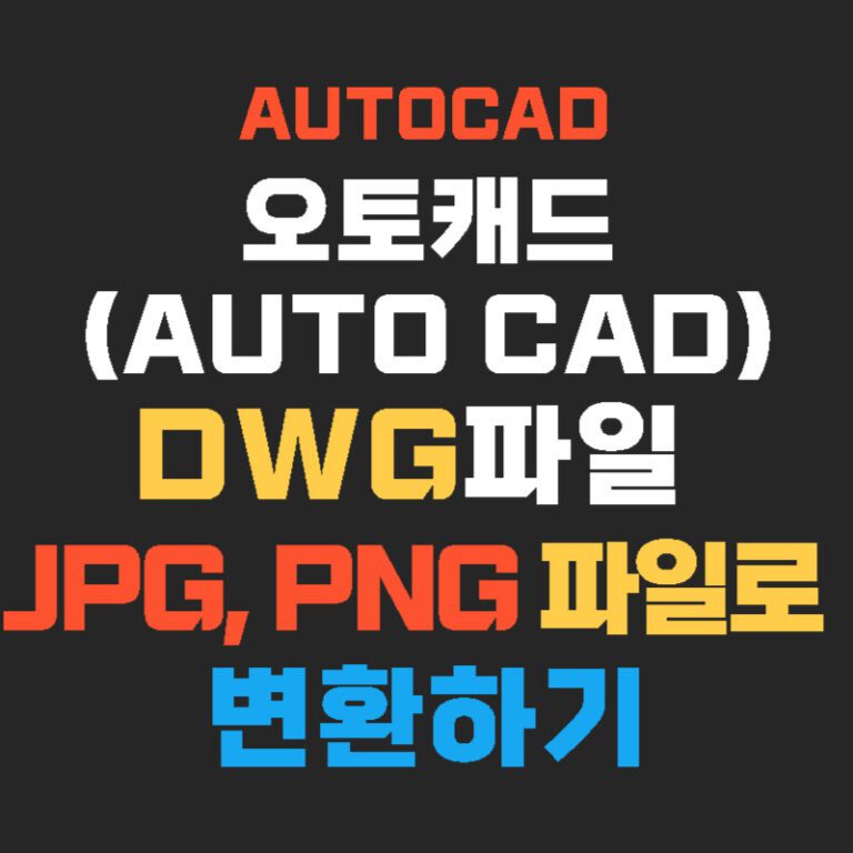 오토캐드(AUTO CAD) DWG파일 JPG PNG 파일로 변환하기