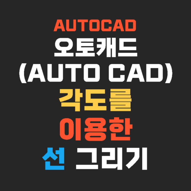 오토캐드(AUTO CAD) 각도를 이용한 선 그리기