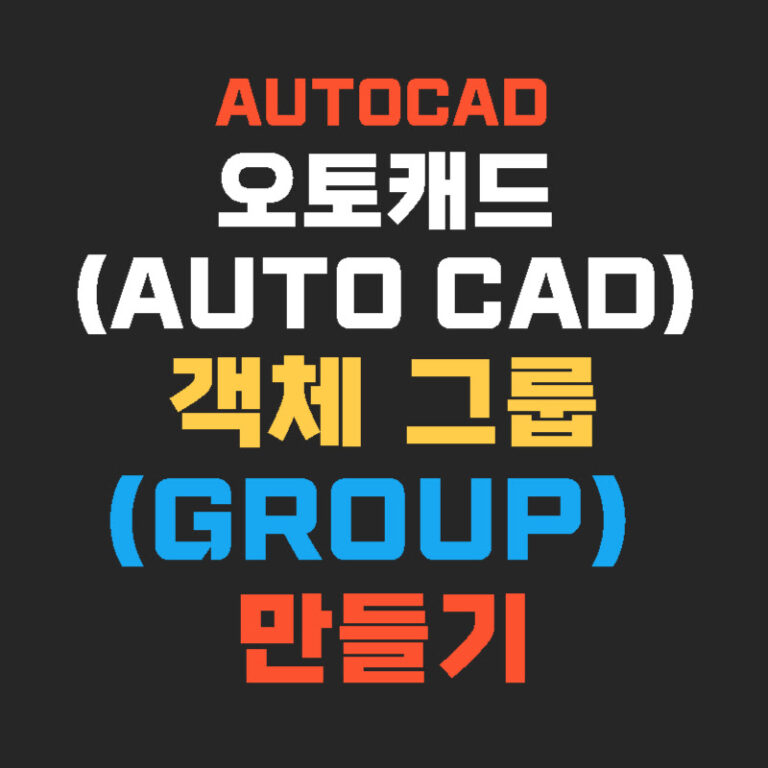 오토캐드(AUTO CAD) 객체 그룹(Group) 만들기
