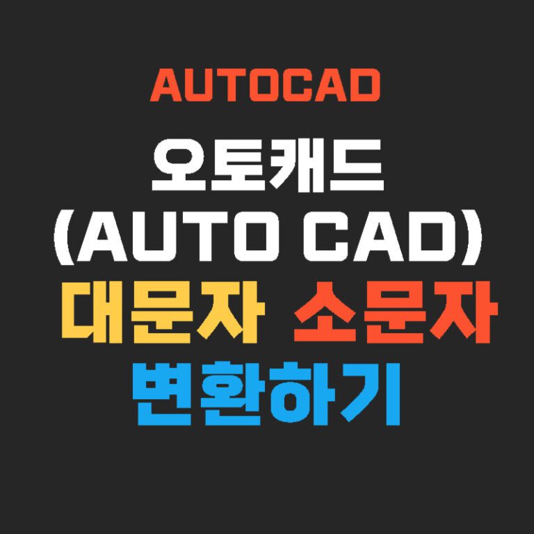 오토캐드(AUTO CAD) 대문자 소문자 변환하기