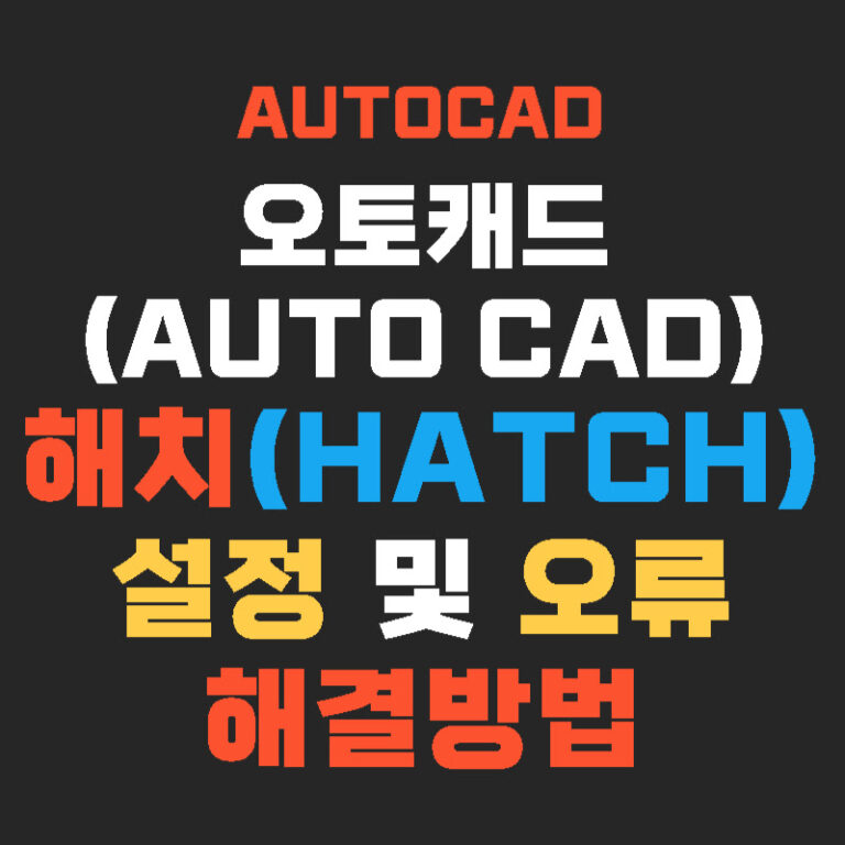 오토캐드(AUTO CAD) 해치(Hatch) 설정 및 오류 해결방법