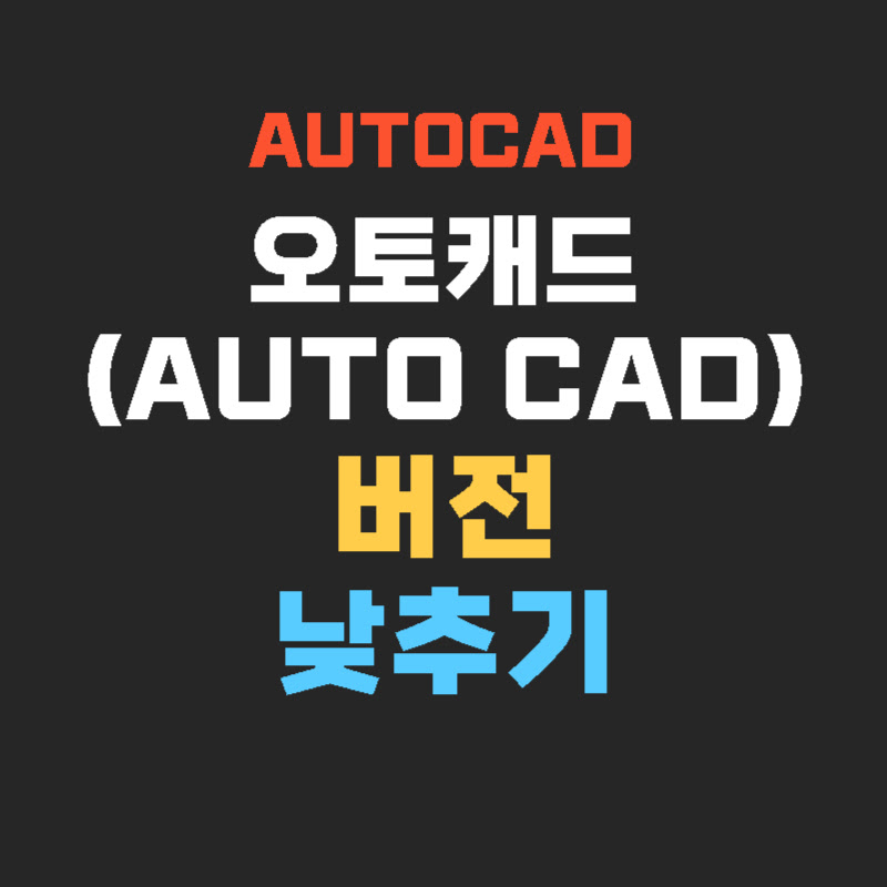 Autocad-버전-낮추기-thumb