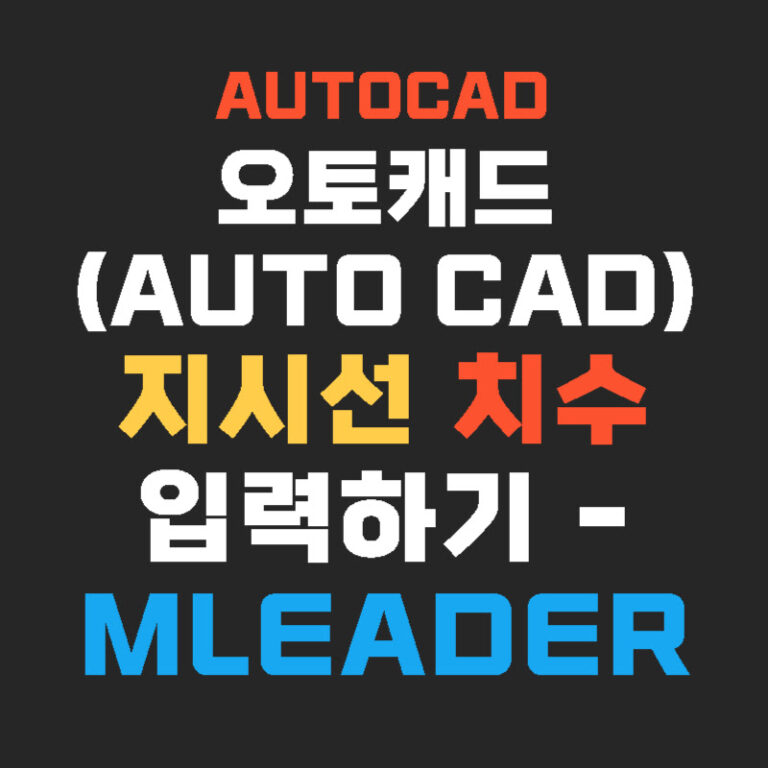 오토캐드(AUTO CAD) 지시선 치수 입력하기 – MLEADER