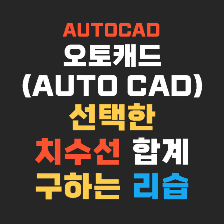 오토캐드(AUTO CAD) 선택한 치수선 합계 구하는 리습