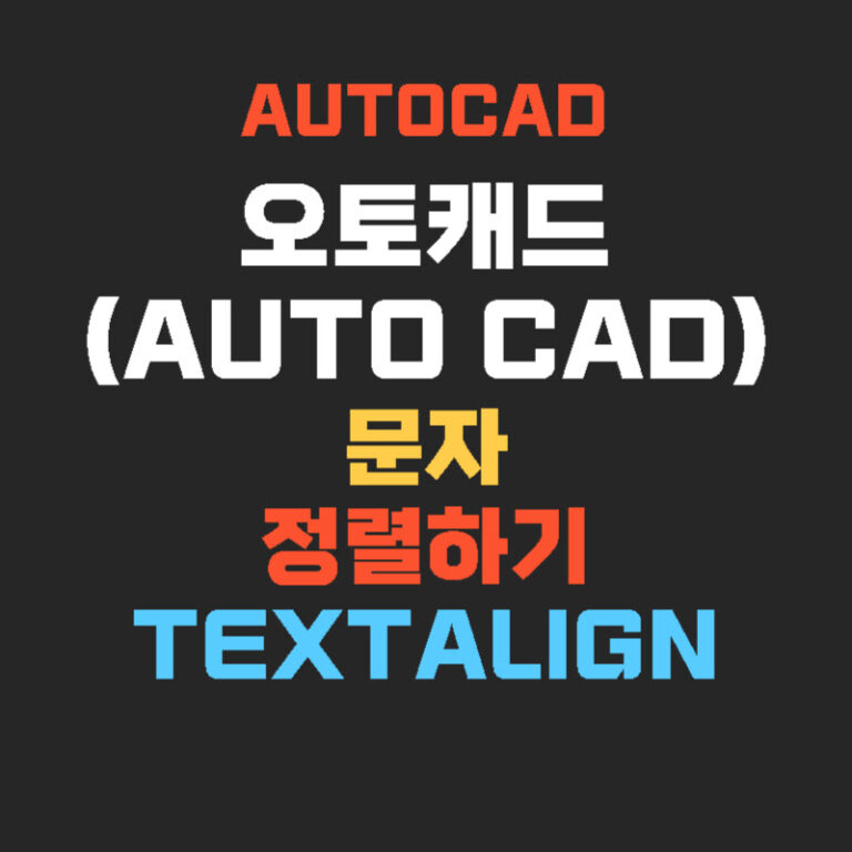 오토캐드(AutoCAD) 문자 정렬하기 – TEXTALIGN