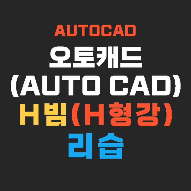 오토캐드(AutoCAD) H빔(H형강) 리습