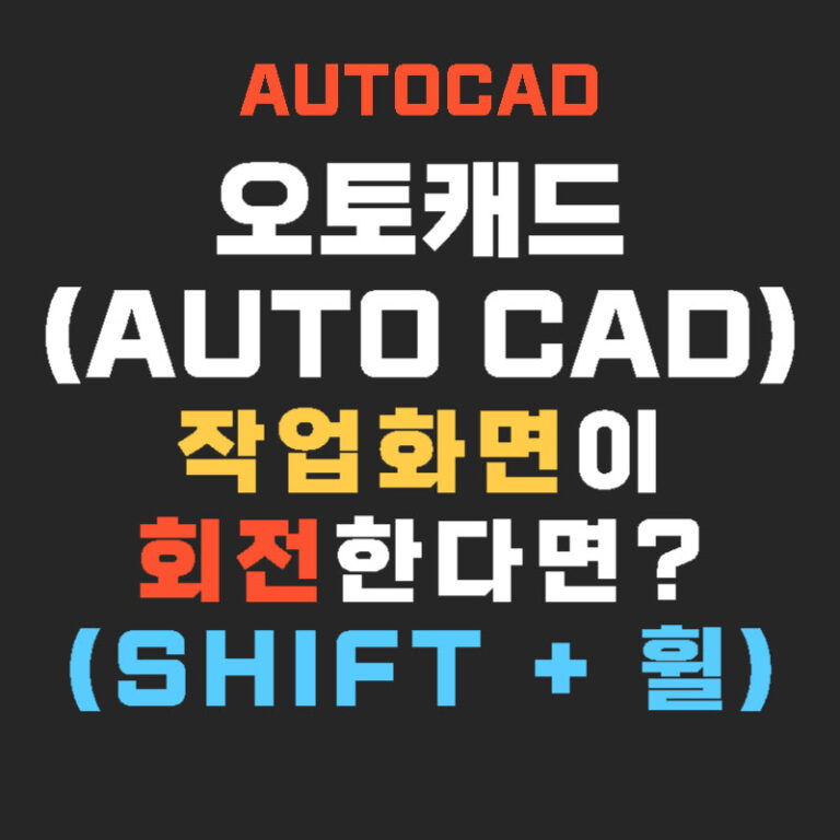 오토캐드(AutoCAD) 작업화면이 회전한다면? (shift + 휠)