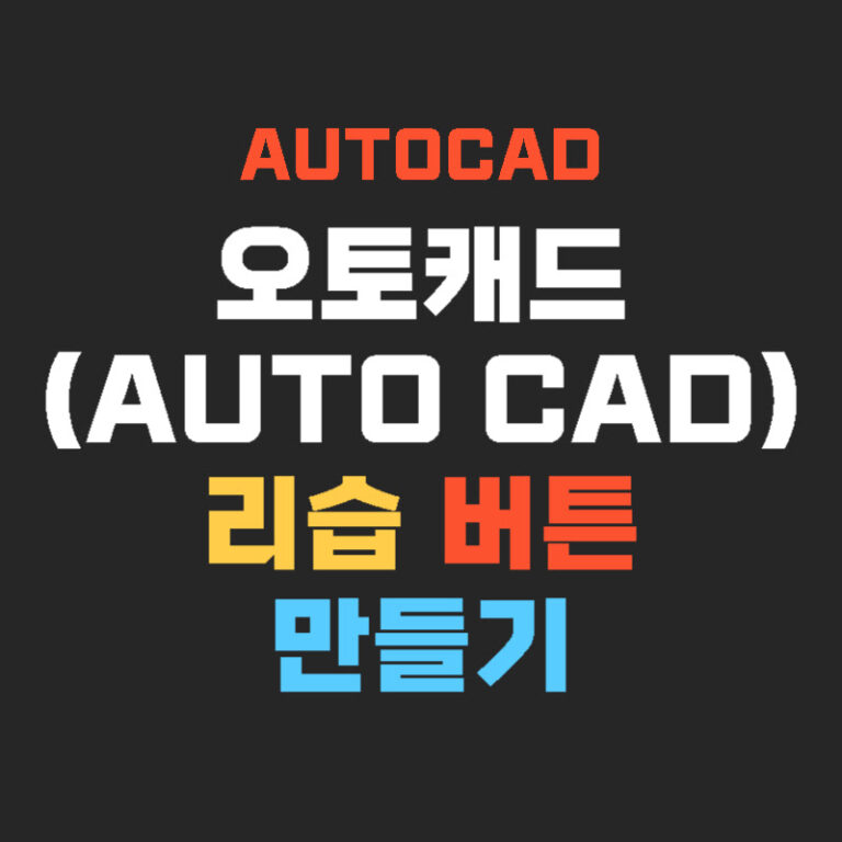 오토캐드(AutoCAD) 리습 버튼 만들기