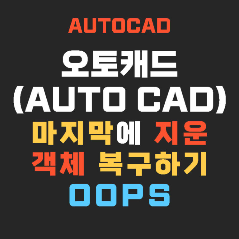 오토캐드(AutoCAD) 마지막에 지운 객체 복구하기 – OOPS