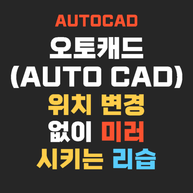 오토캐드(AutoCAD) 위치 변경 없이 미러 시키는 리습