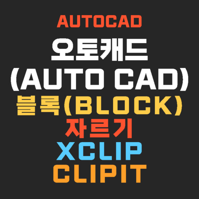 오토캐드(AutoCAD) 블록(Block) 자르기 Xclip Clipit
