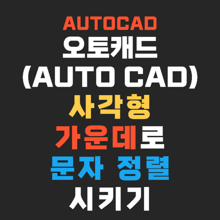 오토캐드(AutoCAD) 사각형 가운데로 문자 정렬시키기