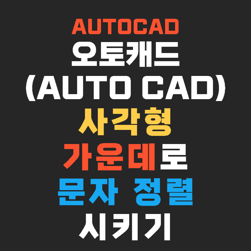 AutoCAD-사각형-가운데-문자정렬-thumb