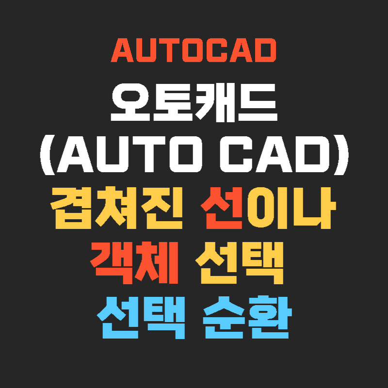 AutoCAD-선택순환-thumb