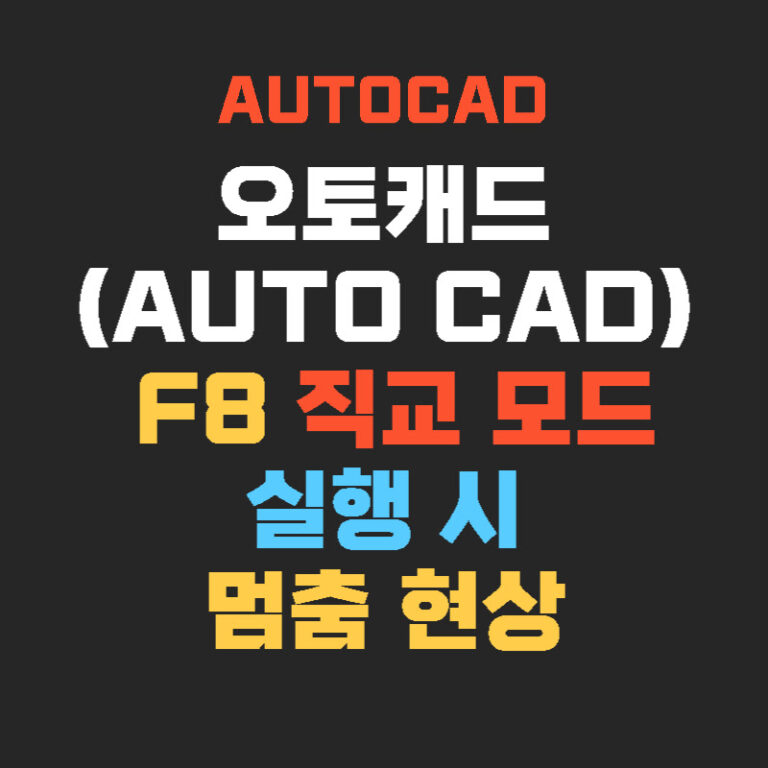 오토캐드(AutoCAD) F8 직교 모드 실행 시 멈춤 현상