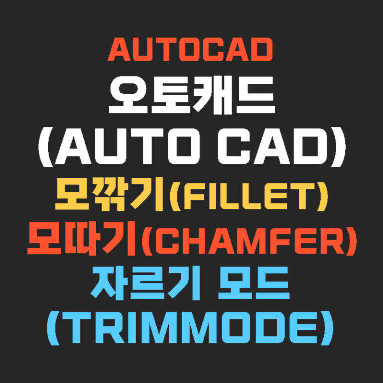 오토캐드(AutoCAD) 모깎기(Fillet) 모따기(Chamfer) 자르기 모드(Trimmode) 설정