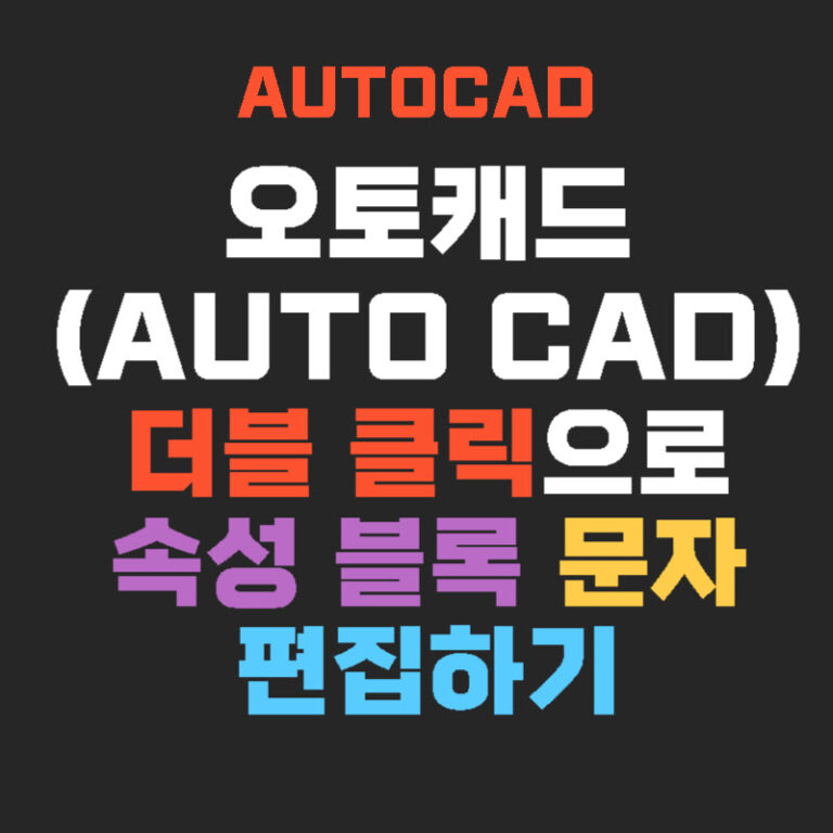 오토캐드(AutoCAD) 더블 클릭으로 속성 블록 문자 편집하기