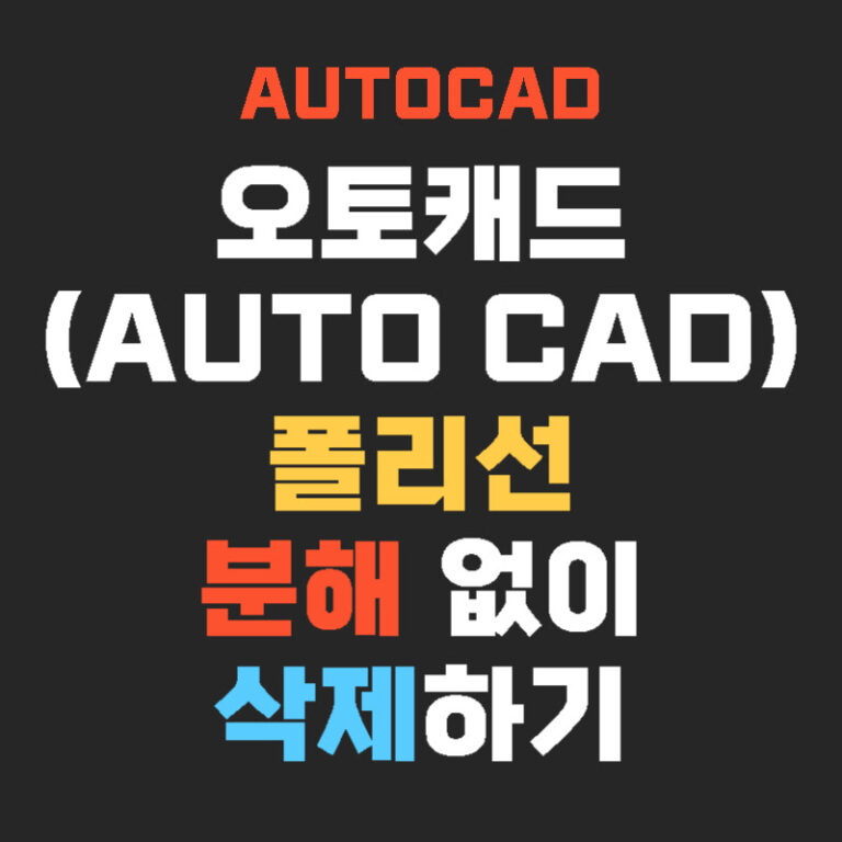 오토캐드(AutoCAD) 폴리선 분해 없이 삭제하기