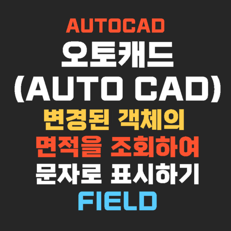 오토캐드(AutoCAD) 변경된 객체의 면적을 조회하여 문자로 표시하기 – Field