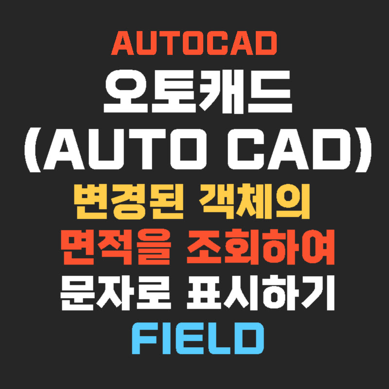 AutoCAD-Field-면적-thumb