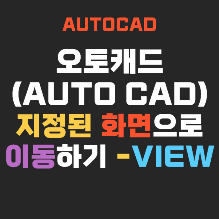 오토캐드(AutoCAD) 지정된 화면으로 이동하기 – View
