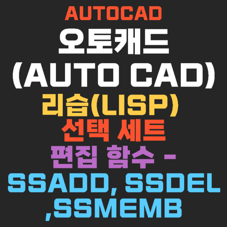오토캐드(AutoCAD) 리습(lisp) 선택 세트 편집 함수 – ssadd ssdel ssmemb