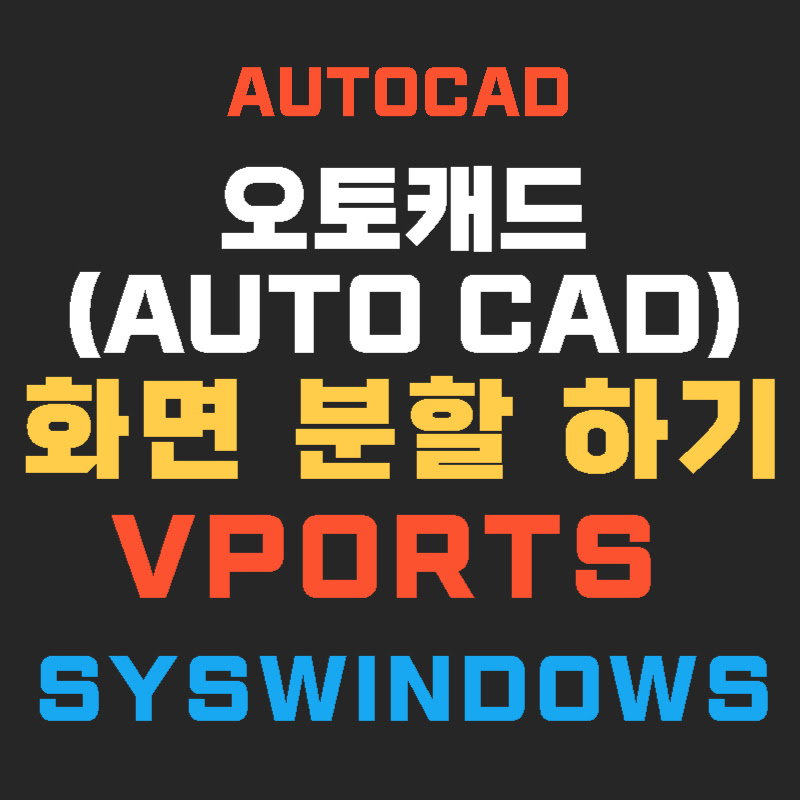 AutoCAD-화면-분할-thumb